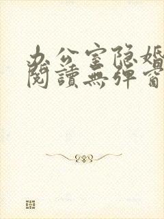 办公室隐婚免费阅读无弹窗笔趣阁