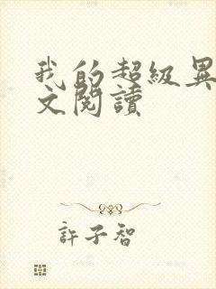 我的超级异能全文阅读