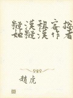 糙汉租客总是爱她糙汉作者玲珑塔