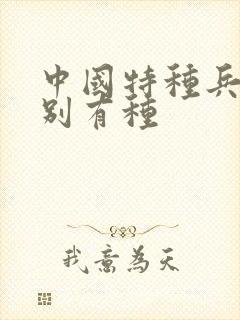 中国特种兵之特别有种