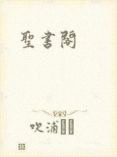 圣书阁
