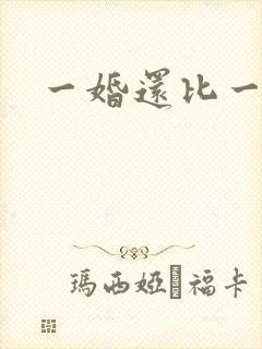 一婚还比一婚高