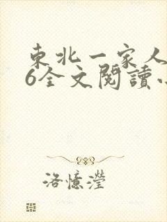 东北一家人1一6全文阅读小说