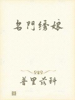 名门绣娘