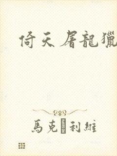 倚天屠龙猎艳记