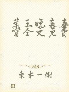 叶玉晚来春无弹窗全文免费阅读