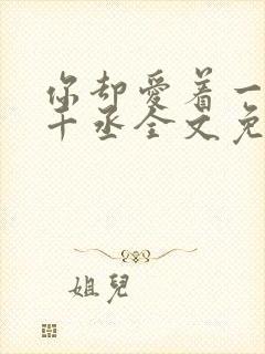 你却爱着一个水千丞全文免费阅读