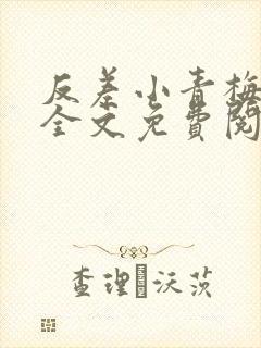 反差小青梅小说全文免费阅读