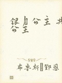 银月公主 共享公主