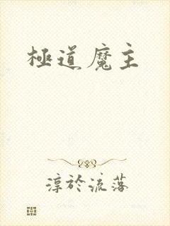 极道魔主