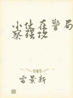 小伙在警局被警察强攻