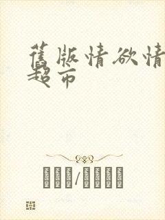 旧版情欲情欲欲超市