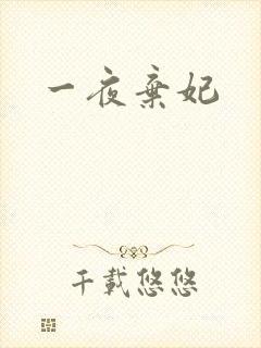 一夜弃妃