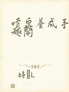 喷泉养成手册笔趣阁