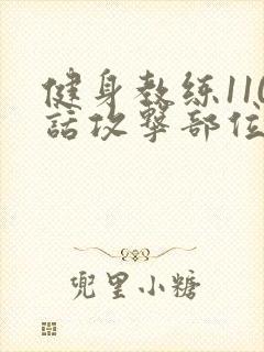 健身教练110话攻击部位