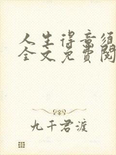 人生得意须纵欢全文免费阅读下载