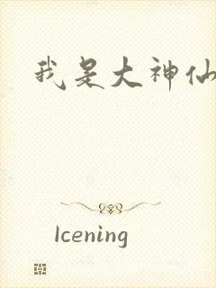 我是大神仙小说