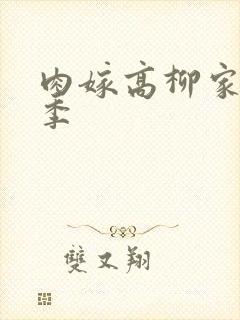 肉嫁高柳家第二季