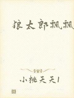 狼太郎飘飘欲仙