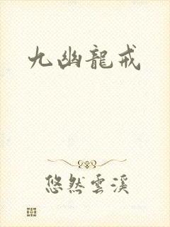 九幽龙戒