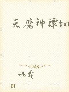 天魔神谭txt