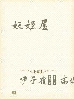妖姬屋
