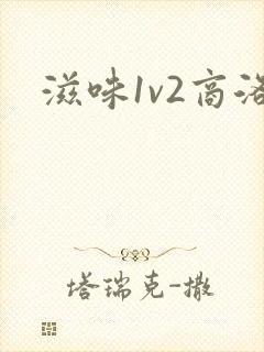滋味1v2商洛