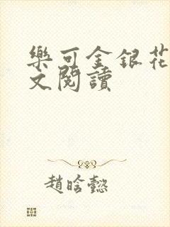 乐可金银花露全文阅读