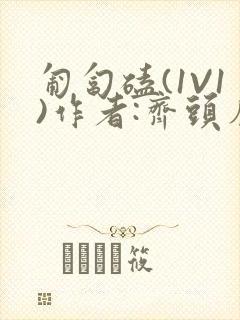 匍匐磕(1V1)作者:齐头帘