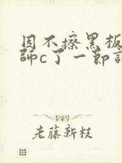 因不擦黑板被老师c了一节课