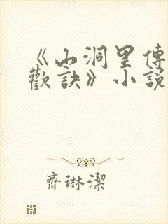 《山洞里传承合欢诀》小说