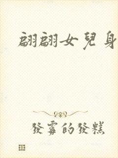 翩翩女儿身