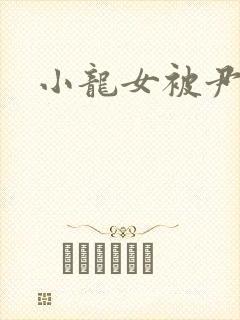 小龙女被尹志平