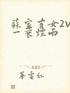 苏家有女2V2一蓑烟雨