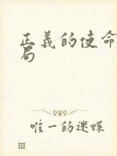 正义的使命大结局