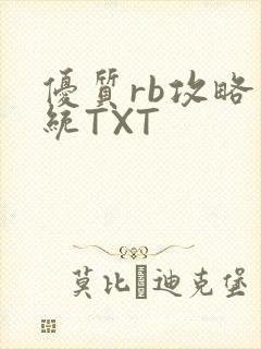 优质rb攻略系统TXT