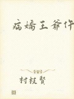 病娇王爷仵作妻