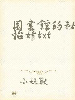 图书馆的秘密程怡婧txt