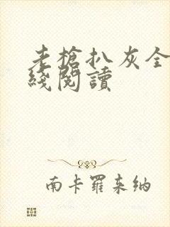 老枪扒灰全文在线阅读