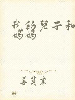 我的儿子和他的妈妈