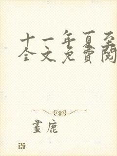 十一年夏至小说全文免费阅读