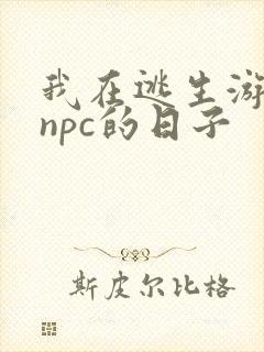 我在逃生游戏装npc的日子