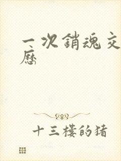 一次销魂交换经历