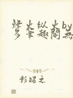 烽火纵火by夏多笔趣阁无弹窗