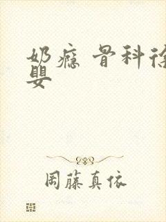 奶瘾 骨科徐行婴