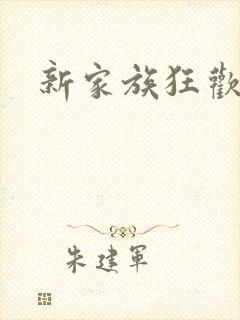 新家族狂欢小说