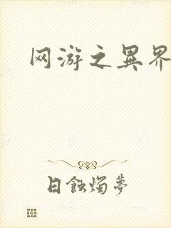 网游之异界剑圣