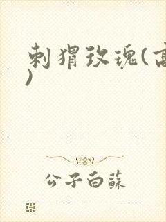 刺猬玫瑰(高干)