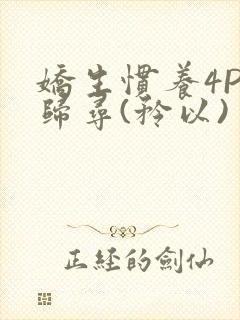 娇生惯养4PH归寻(矜以)