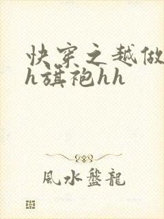 快穿之越做越美h旗袍hh
